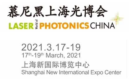 2021年慕尼黑上海光博會(huì)